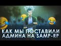 КАК МЫ ПОСТАВИЛИ АДМИНА НА SAMP-RP CLASSIC