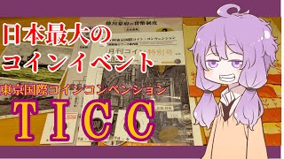 【日本最大規模】貨幣の即売会に行ってきました【TICC】