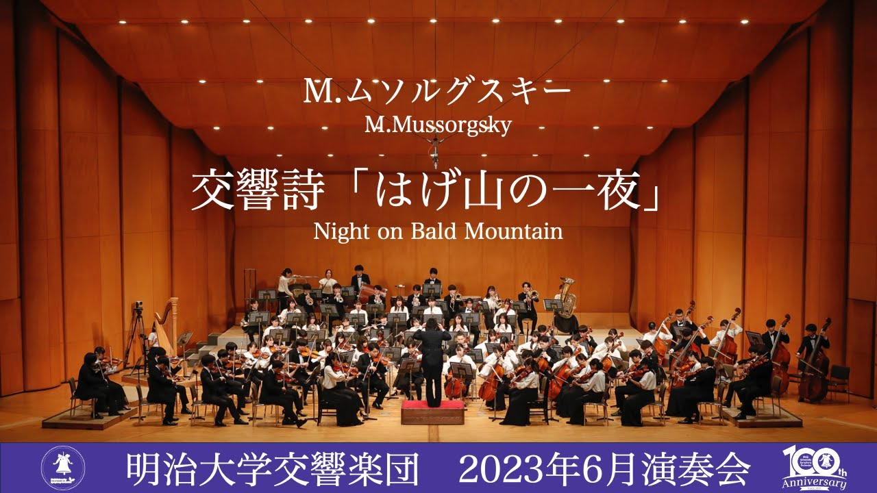 100周年特設ページ | 明治大学交響楽団