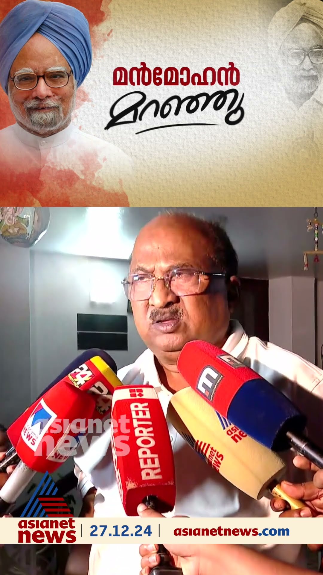 'എനിക്ക് ആത്മവിശ്വാസം തന്നു, സാമ്പത്തിക കാര്യങ്ങളിൽ അവസാന വാക്ക് ഡോ.മൻമോഹൻ സിങിന്റേതായിരുന്നു'