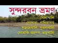Sundarban tour    sonakhali  gosaba  pakhiralay  sajnekhali  sudhanyokhali  jharkhali