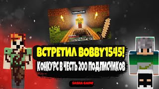 НАШЁЛ BOBBY1545 В МАЙНКРАФТ ЭТО САМЫЙ СТРАШНЫЙ ДЕНЬ! Бобби1545 СУЩЕСТВУЕТ В МАЙНКРАФТ!