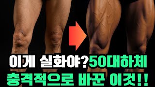 50대하체 근력강화 하는 가장빠른 3가지방법 | 헬스장 없이 하체 근력 회복하는 법