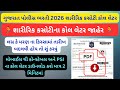 PSI/કોન્સ્ટેબલ શારીરિક કસોટી કોલલેટર ડાઉનલોડ✅ | Gujarat Police PET/PST Call Letter 2026