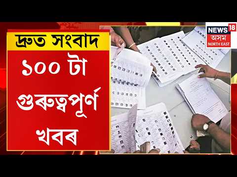 SPEED NEWS । Top 100 NEWS। ঘোষণা হ’ল নগাঁও লোকসভা সমষ্টিৰ উপ-নিৰ্বাচনৰ দিন।
