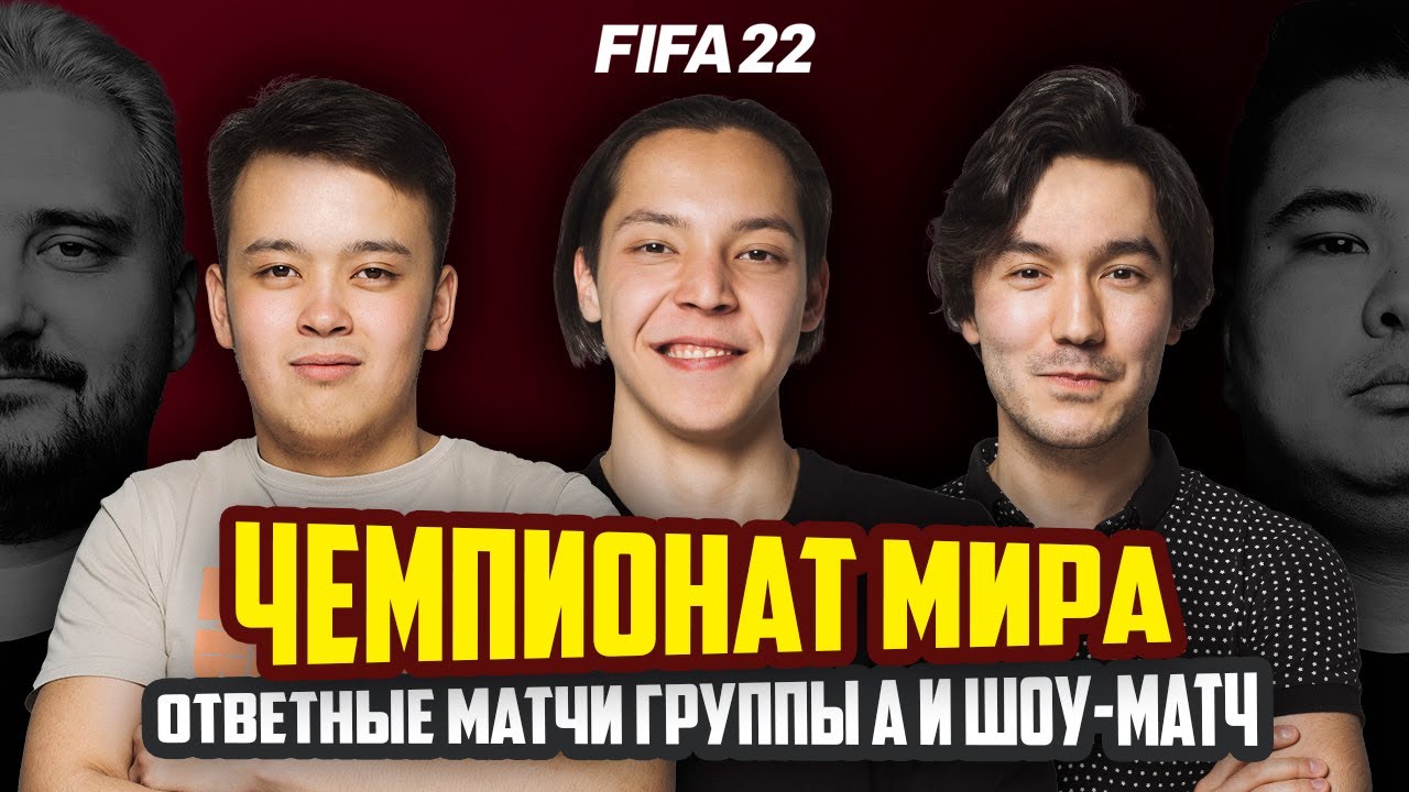 ШОУ-МАТЧ И ОТВЕТНЫЕ МАТЧИ ГРУППЫ А | FIFA 22 (PS5)
