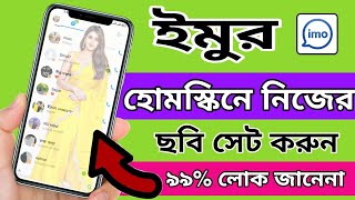 Imo এর home screen এ নিজের photo কিভাবে add korben। designer tools apps screenshot 5