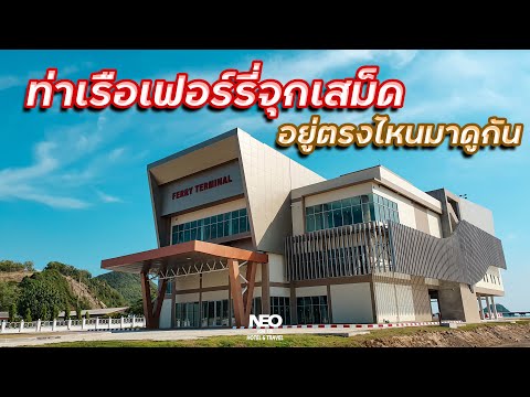 ท่าเรือเฟอร์รี่จุกเสม็ด สัตหีบ | เรือหลวงภูมิพลอดุลยเดช | เรือหลวงจักรีนฤเบศร | สบายๆสไตล์ศุภา