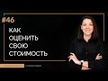 Как оценить свою стоимость на рынке труда | 100 КАРЬЕРНЫХ ОТВЕТОВ #46