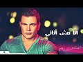 أنا مش أناني كاملة بالكلمات البوم شفت الايام 2014