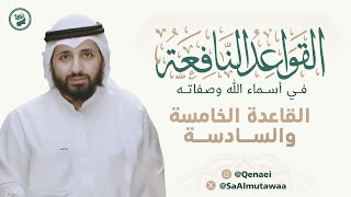 القواعد النافعة في أسماء الله وصفاته | للشيخ #عثمان_الخميس | القاعدة الخامسة والسادسة