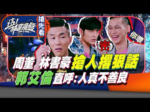 《這！就是灌籃》EP4 預告 40強名單出爐! 周杰倫林書豪搶人出奇招 ｜周杰倫 林書豪 李易峰 郭艾倫