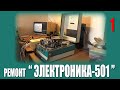 РГВ #11 - "Электроника-501-Видео" (часть 1)