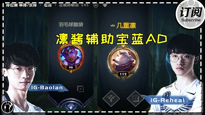 IG新輔助Reheal攜手寶藍秀翻全場丨IG Reheal Stream - 天天要聞