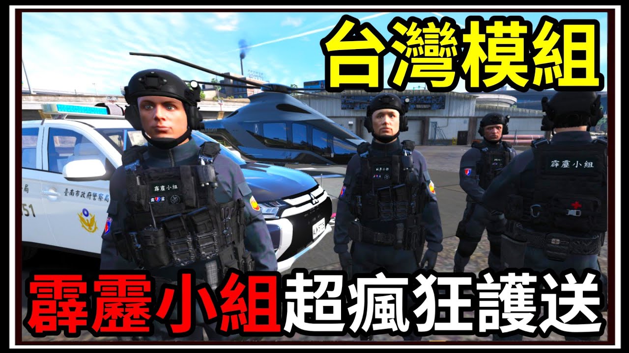 【阿杰】GTA5台灣模組👮!! 霹靂小組登場⚡!! 高規格護送VIP💡 (GTA V LSPDFR)