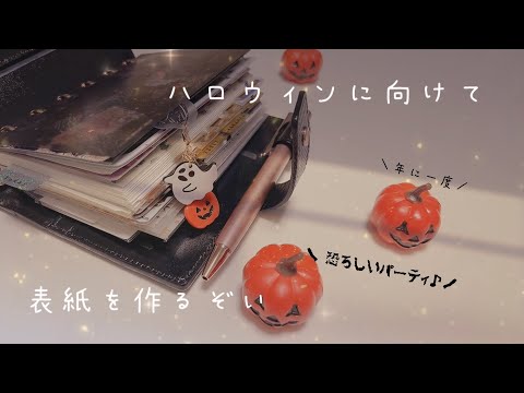 System Planner x Custom] Make a Halloween cover with charms - YouTube