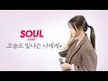 [소울라이브] 오늘도 빛나는 너에게 - 마크툽 (+2 Key)  |  Covered by Soul_G(솔지)