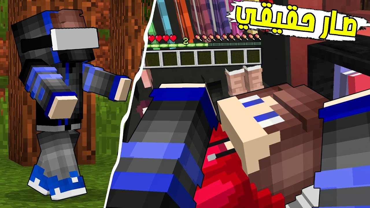 ماين كرافت ولكن ! دخلت بالعالم الحقيقي !!  لمست ابني بالحقيقة 😍 ( رهيب ) 🔥