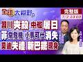 東莞艦"刷屏"日本!中美雙重擊高市!上萬民眾圍堵總統府 小馬可仕神隱!莫迪拒赴哈米尼葬禮!中緬孟走廊震撼落地【全球大視野】20260702完整版@全球大視野Global_Vision