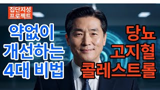 당뇨!고지혈!!콜레스트롤!!! 약없이 개선하는 4대 비법