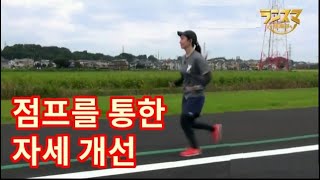 [한글자막] 점프를 통한 달리기 자세 교정(체간활용)