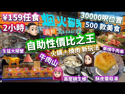 [美食篇]煙火碼頭|¥159任食2小時|性價比之王|500款美食|30000呎超大地方|東門站 #煙火碼頭 #燒肉任食 #火鍋任食 #公仔頭一家 #高壓鍋生蠔 #酥皮湯￼