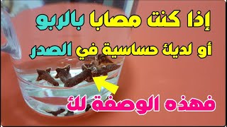 إذا كنت مصابا بالربو أو لديك حساسية في الصدر فإليك أفضل وصفة لعلاج الربو عن طريق أحد التوابل