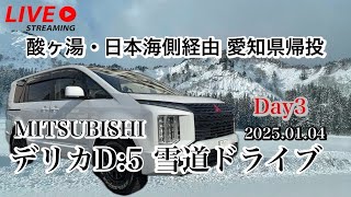 MITSUBISHI デリカD:5 雪国ドライブ ＊青森県酸ケ湯・日本海側経由愛知県へ帰投ライブ＊①【ゆかりん＆きんちゃん】2025.01.04
