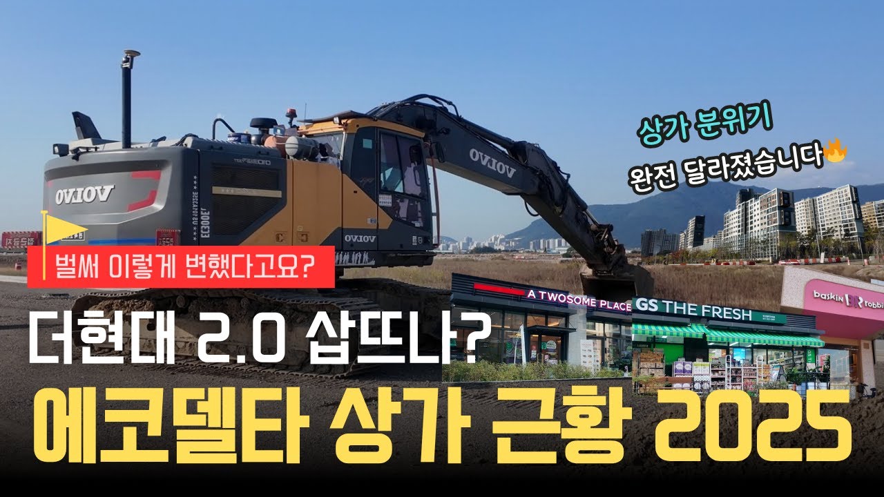 노인과 바다 부산, 6만평 더현대 2.0 짓는 이유? | 에코델타시티 상가 2025