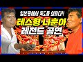 나훈아 일본에서 독도 외친 그 장면 | 오사카 슈퍼콘서트 (60프레임 화질개선판)