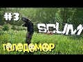 Голодомор?😲! | SCUM #3