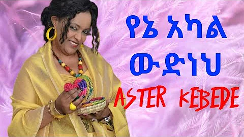 አስቴር ከበደ የኔ አካል ውድነህ || Aster Kebede Yene Akal Wedneh || Ethiopian Music Lyrics