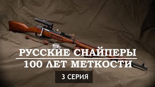Русские Снайперы. 3 Серия
