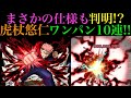 【モンスト】虎杖悠仁のSSでワンパン10連!!あの最高難易度クエストも余裕でカンスト!?【呪術廻戦コラボ】