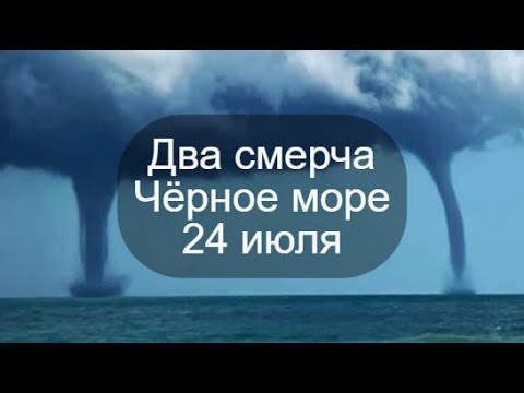 Два смерча на Чёрном море в районе Геленджика в Бетте