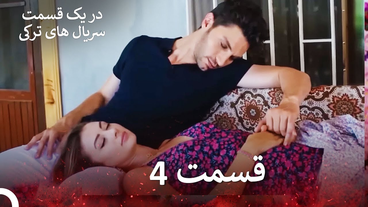 عشق منطق انتقام - Eshgh Mantegh Entegham قسمت 4 (Dooble Farsi) (نسخه بدون برش)
