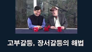 고부갈등 장서갈등의 해법