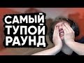 Twitch Катка | Самый тупой раунд #57 CS:GO \ PUBG