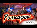 ROCK DAY на Европе Плюс. Выступление Рогнарок