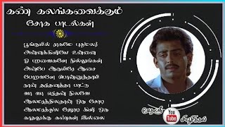 கண் கலங்கவைக்கும்/ சோக பாடல் /sad songsTamil