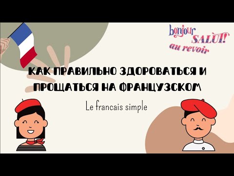 Видео: Как правильно здороваться и прощаться на французском языке. УРОКИ ФРАНЦУЗСКОГО ДЛЯ НАЧИНАЮЩИХ