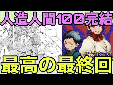 【漫画解説】堂々完結！！人造人間100結局めちゃくちゃおもろかったな
