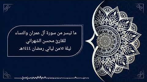 تلاوة بديعة من سورة آل عمران || ليلة ١٥ رمضان ١٤٤٤ هـ || القارئ محسن الشهراني