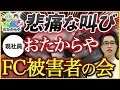 【ついに登場】おたからやフランチャイズ被害者の会