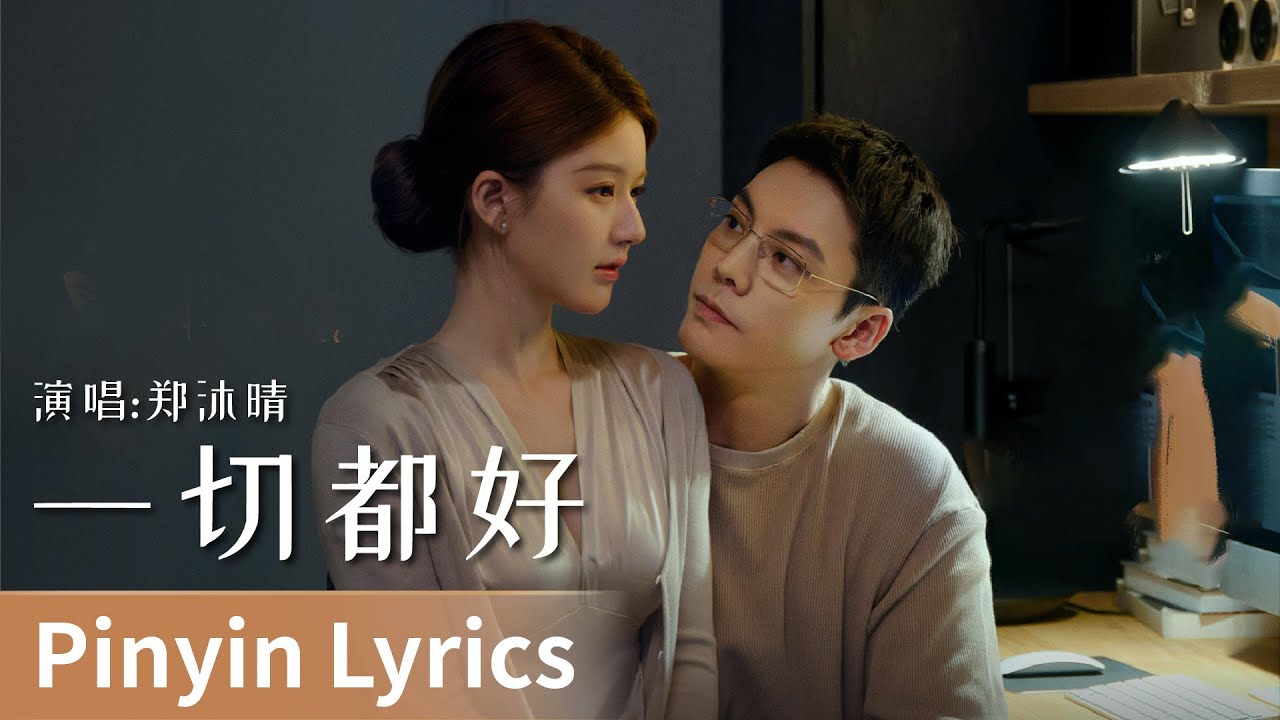 【Pinyin Lyrics】Love's Ambition《许我耀眼》｜《一切都好》 by Zheng Muqing #郑沐晴 #zhengmuqing  #cdrama #ost