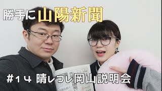 勝手に山陽新聞#14 晴レフレ岡山説明会