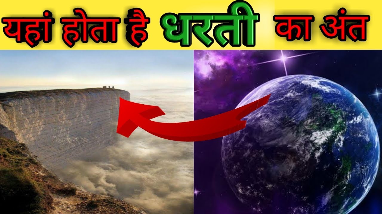  EarthEnd AmazeFact The Place Where The Earth Ends YouTube