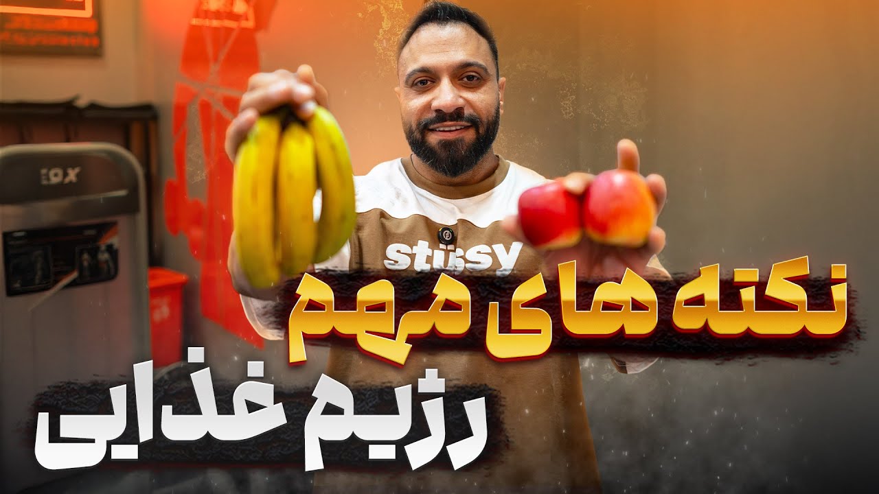 تغذیه حرفه‌ای حین تمرین بدنسازی | مهمترین نکات رژیم غذایی بدنسازها