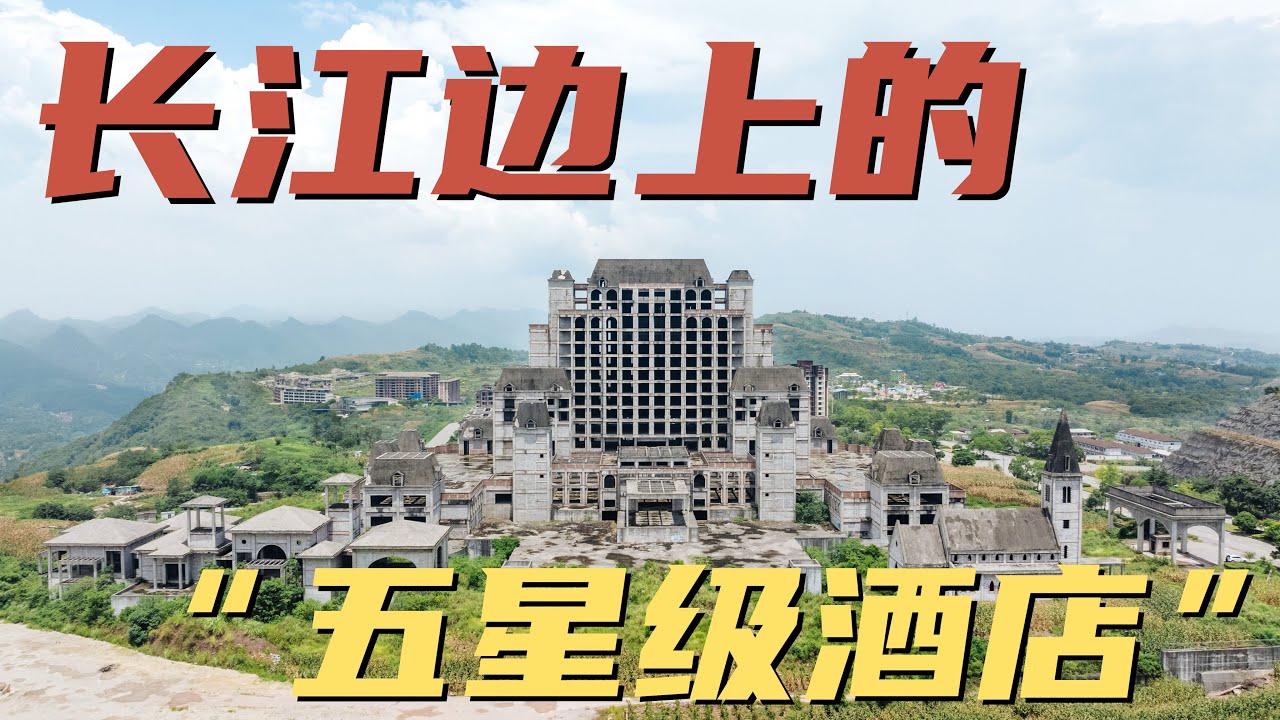 耗资4亿打造的涪陵第一家五星级酒店，就这样荒废在长江边上｜纪实摄影｜纪录片｜房地产｜经济下行｜土地财政