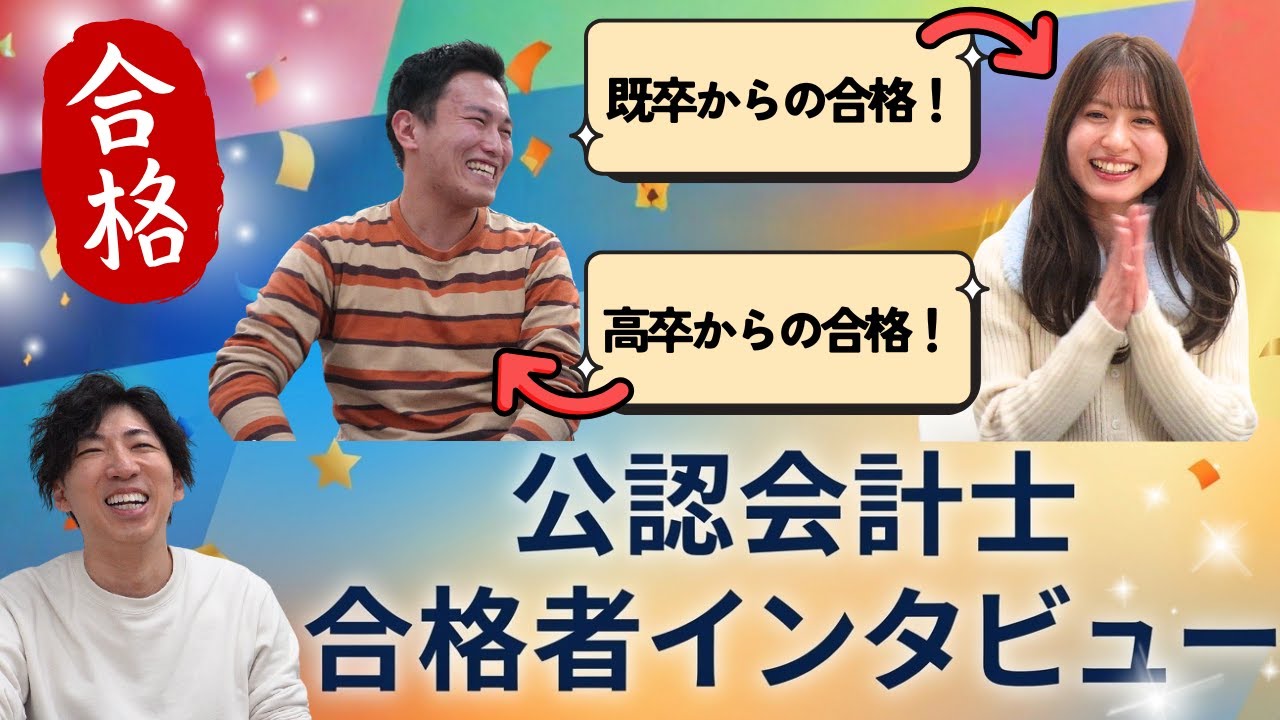 【CPAカレッジ】_325_公認会計士合格者インタビュー ～既卒or高卒からの合格～ver2
